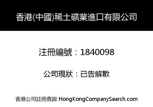 香港(中國)稀土礦業進口有限公司