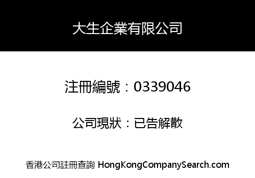 大生企業有限公司