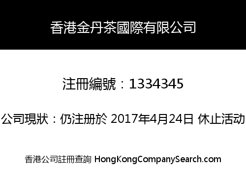 香港金丹茶國際有限公司