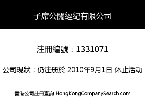 子席公關經紀有限公司