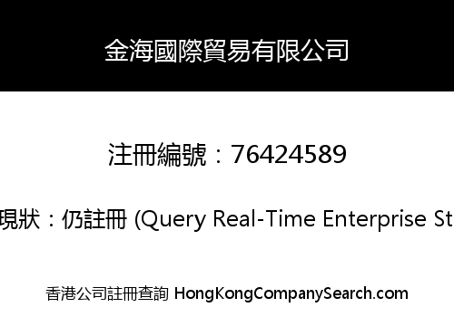金海國際貿易有限公司