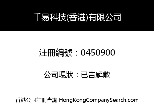 千易科技(香港)有限公司