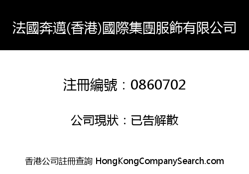 FRANCE BENMAI (H.K.) INT'L GROUP GARMENT LIMITED
