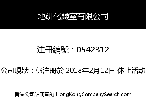 地研化驗室有限公司