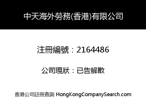 ZHONGTIAN OVERSEAS EMPLOYMENT (HK) CO., LIMITED