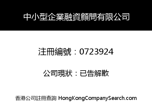 中小型企業融資顧問有限公司