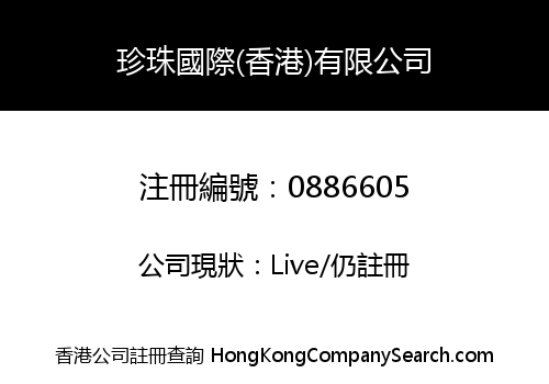 珍珠國際(香港)有限公司