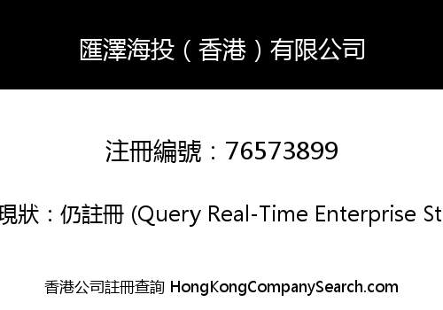 匯澤海投（香港）有限公司