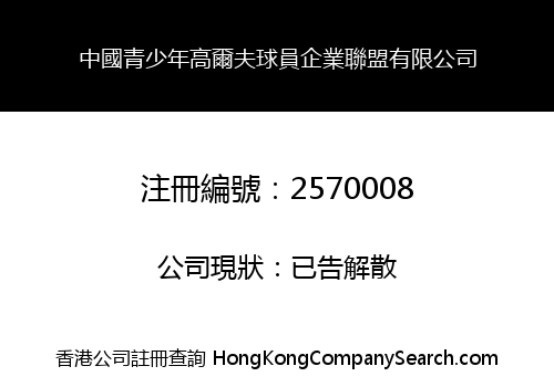 中國青少年高爾夫球員企業聯盟有限公司