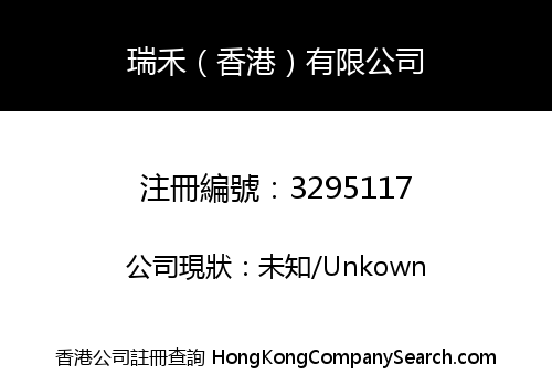 瑞禾（香港）有限公司