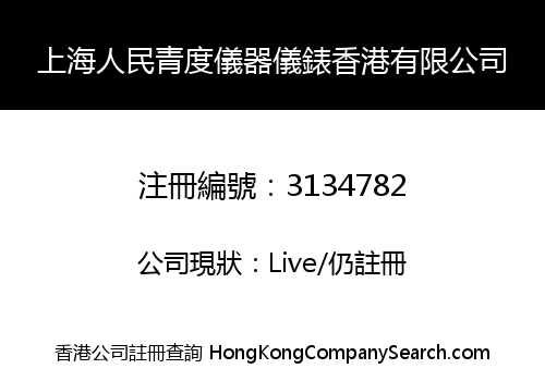 SHANGHAI RENMINQINGDU INSTRUMENT HK LIMITED