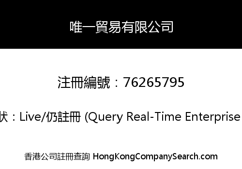 唯一貿易有限公司