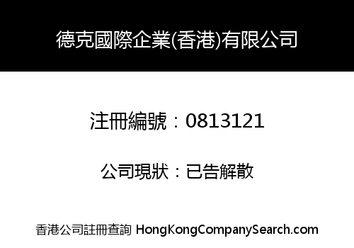 德克國際企業(香港)有限公司