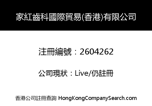 Jiahong Dental International Trading (Hongkong) Co., Limited