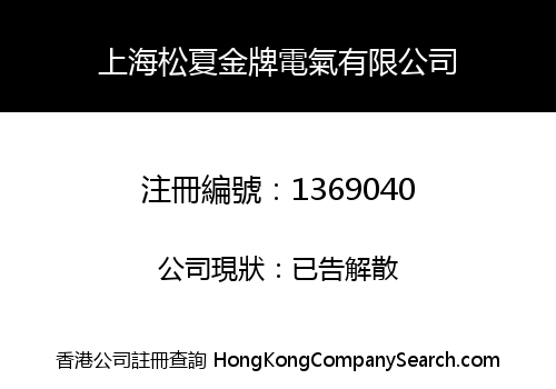 SHANGHAI SONGXIA GOLD ELECTRICAL CO., LIMITED