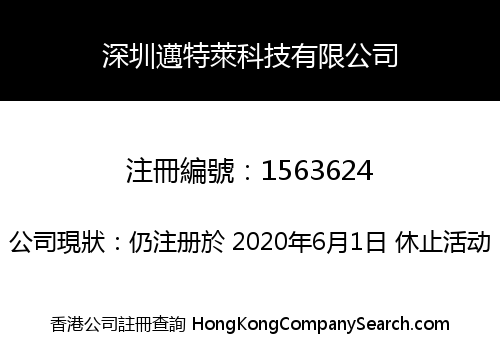深圳邁特萊科技有限公司