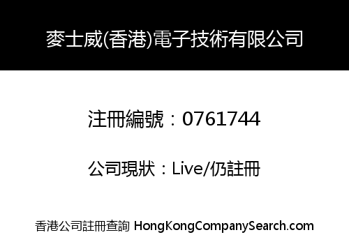 麥士威(香港)電子技術有限公司