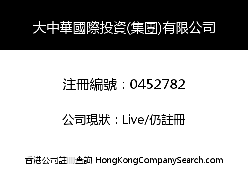 大中華國際投資(集團)有限公司