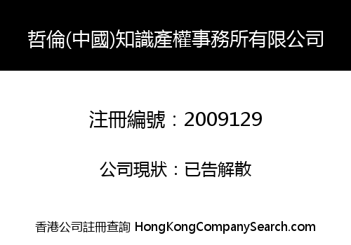 哲倫(中國)知識產權事務所有限公司