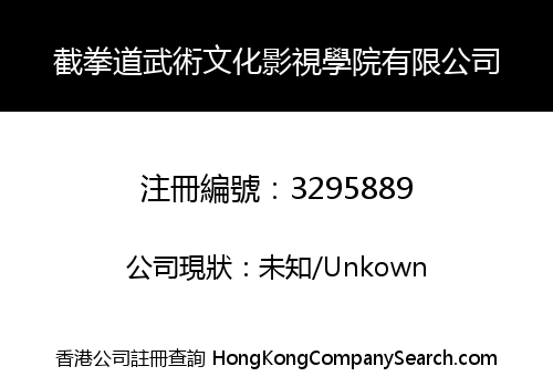 截拳道武術文化影視學院有限公司