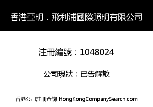 香港亞明．飛利浦國際照明有限公司