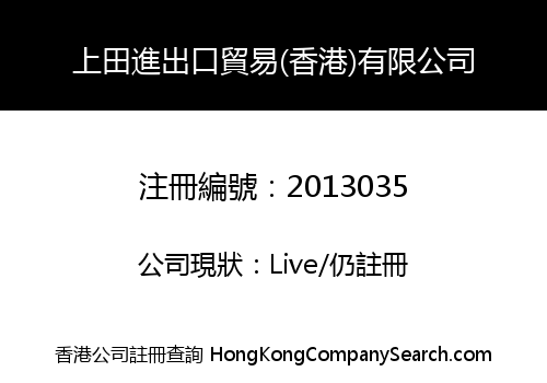 UEDA IMPORT AND EXPORT TRADE (HK) CO., LIMITED