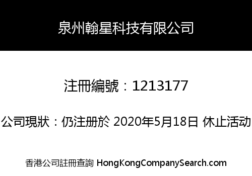 泉州翰星科技有限公司