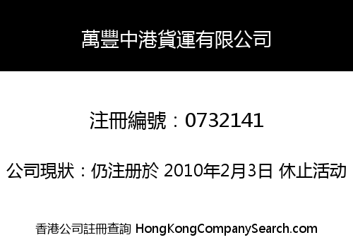 萬豐中港貨運有限公司