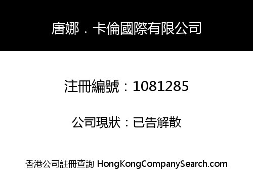 唐娜．卡倫國際有限公司