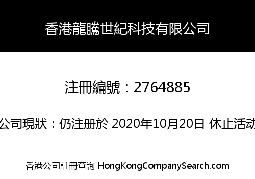 香港龍騰世紀科技有限公司