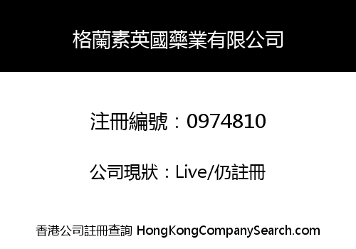 格蘭素英國藥業有限公司