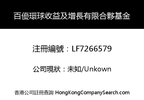 百優環球收益及增長有限合夥基金