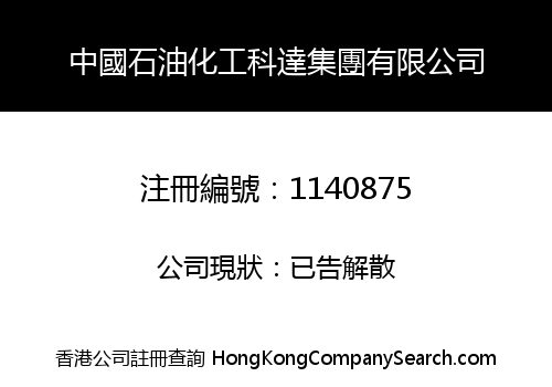 CHINA PETROLEUM CHEMICAL KEDA GROUP LIMITED