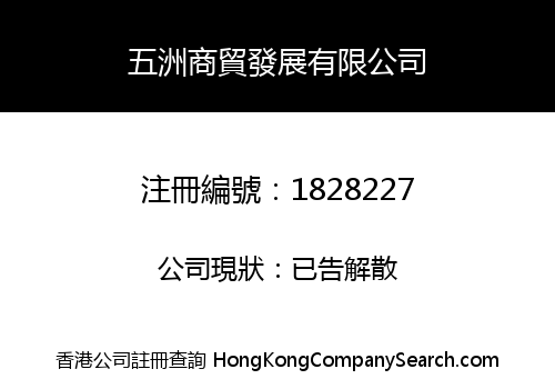 五洲商貿發展有限公司