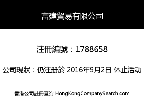 富建貿易有限公司