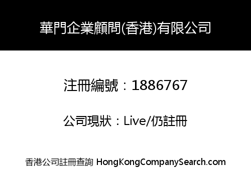 華門企業顧問(香港)有限公司