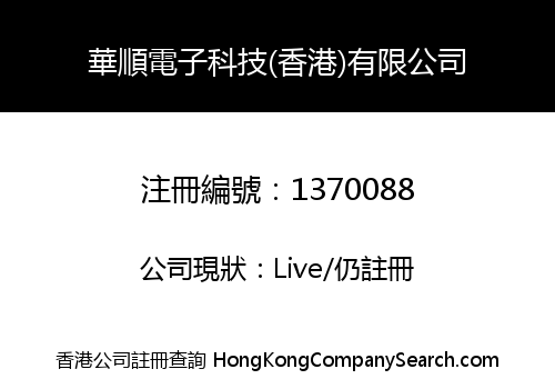 華順電子科技(香港)有限公司