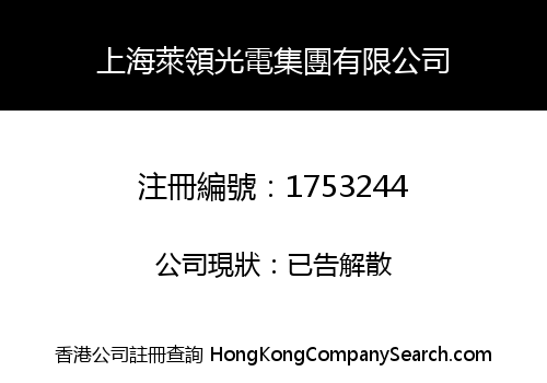 上海萊領光電集團有限公司