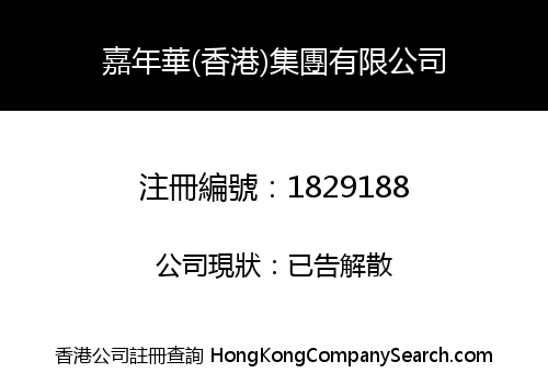 嘉年華(香港)集團有限公司