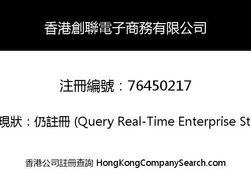 香港創聯電子商務有限公司