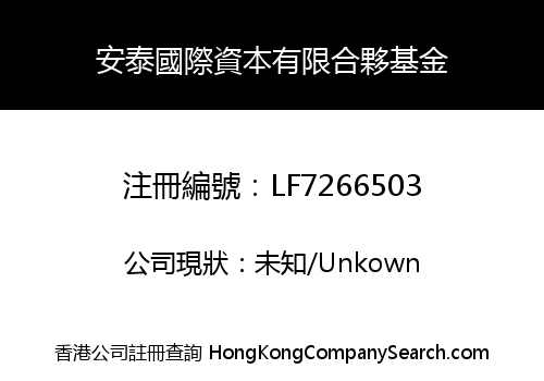 An Tai International Capital Limited Partnership Fund