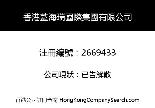 HONGKONG LANHAIRUI INT'L GROUP LIMITED