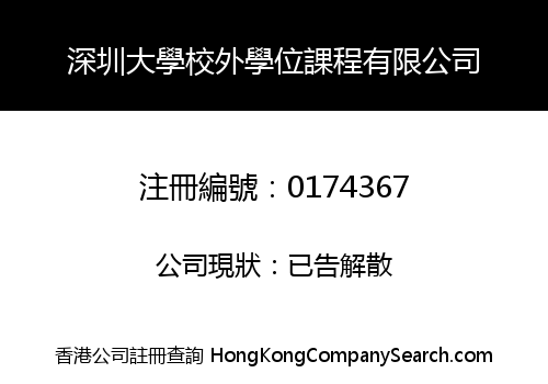 深圳大學校外學位課程有限公司