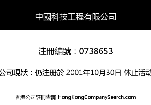 CAS ENGINEERING COMPANY LIMITED