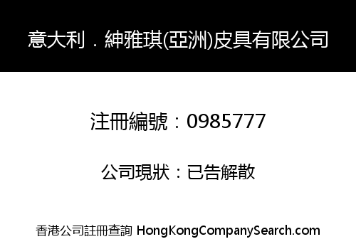 意大利．紳雅琪(亞洲)皮具有限公司