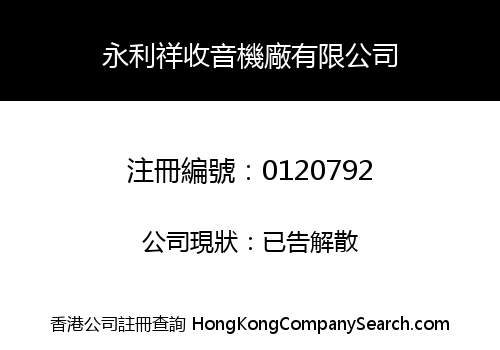 永利祥收音機廠有限公司