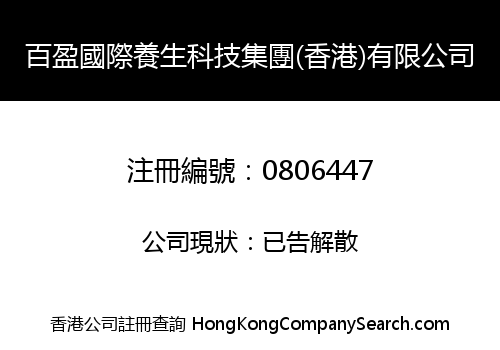 百盈國際養生科技集團(香港)有限公司