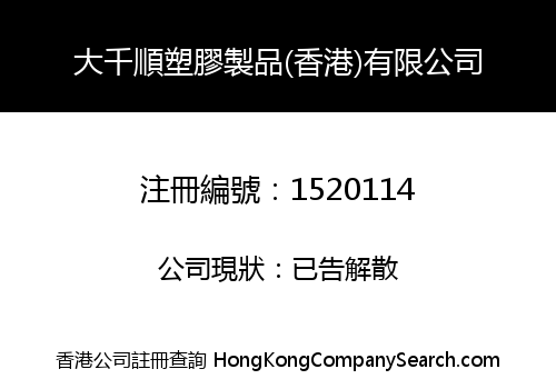 大千順塑膠製品(香港)有限公司