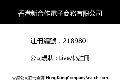香港新合作電子商務有限公司