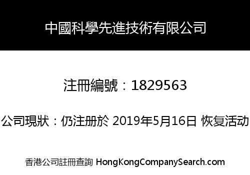 中國科學先進技術有限公司